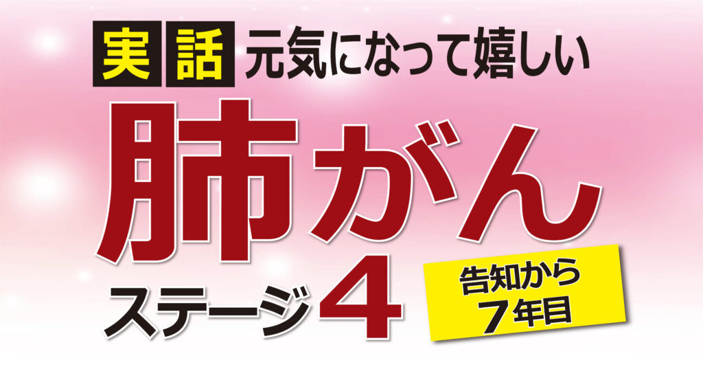 肺がんステージ４