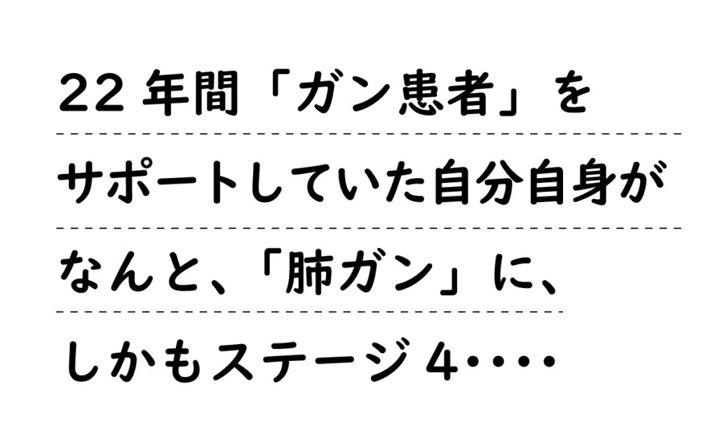 肺がんステージ４ 克服 核酸Cゴールド