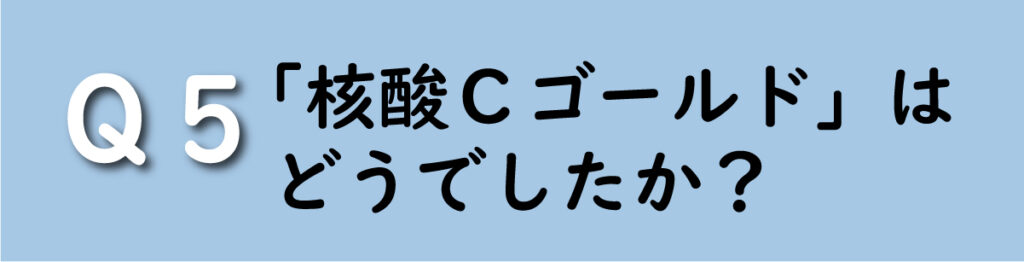 肺がんステージ4　７年半 インターテクノ　核酸Cゴールド